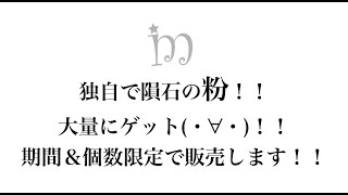 【ご縁に感謝♡】隕石の粉を独自で大量にゲットしました(・∀・)！！２８日の寅の日に！！期間限定！数量限定で販売します✨