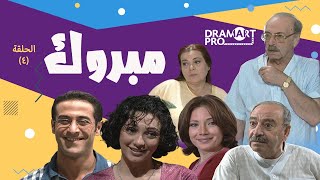 مسلسل مبروك  ـ الحلقة 4 الرابعة كاملة HD