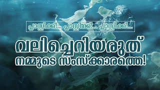 വലിച്ചെറിയരുത് നമ്മുടെ സംസ്‌ക്കാരത്തെ! / Plastic Pollution