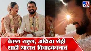 KL Rahul Athiya Shetty Wedding | क्रिकेटपटू केएल राहुल, अभिनेत्री अथिया शेट्टी अडकले विवाहबंधनात