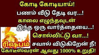 காலை எழுந்தவுடன் இந்த ஒரு ஸ்லோகத்தை மூன்று தடவை சொல்லி வா | #periyava|Maha periyava |#rishabam rasi