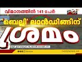 അപകടം ഒഴിവാക്കാൻ ഇന്ധനം തീർക്കുന്നു വിമാനം നിലത്തിറക്കാൻ കഴിയുന്നില്ല air india flight emergency