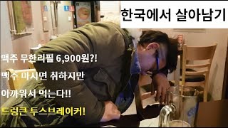 맥주 못 먹는 사람이 맥주 무한리필을 간다면? 드렁큰 투스브레이커!!