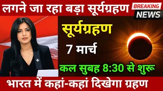 7 मार्च 2025, लगेगा भयानक सूर्यग्रहण😱,7 march 2025, भारत में कहां कहां दिखेगा ग्रहण