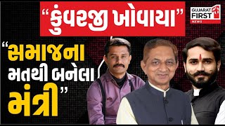 સમાજના મતથી બનેલા મંત્રી કુંવરજી ખોવાયા | GujaratFirst