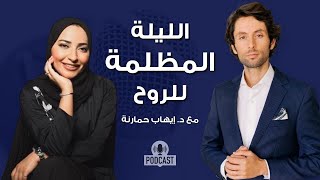 الليلة المظلمة للروح - مقابلة عميقة مع د.ايهاب للخروج من الظلمة الى النور
