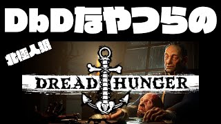 【生放送ｱｰｶｲﾌﾞ】DbDメンバーが北極圏で騙しあいます【Dread Hunger】