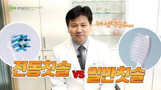 전동칫솔 VS 일반칫솔 당신의 선택은?