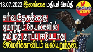 சர்வதேசத்தை ஏமாற்றும் செயல்களில் தமிழ்த் தரப்பு ஈடுபடாது - அமெரிக்காவிடம் வலியுறுத்தல்! | Srilanka