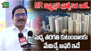 MR కన్స్ట్రక్షన్ ప్రత్యేకత ఇదే.. మధ్య తరగతి కుటుంబాలకు మేమిచ్చే ఆఫర్ ఇదే | Amaravati Galam