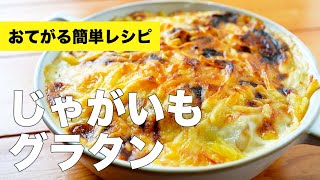 【じゃがいもグラタン】作り置きホワイトソースで簡単時短レシピ