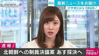 米が北朝鮮への追加の制裁決議案を提出　あす採決へ(17/09/11)