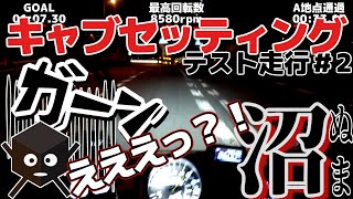 ㉖沼っ！キャブセッティング一進一退