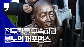 ‘전두환을 구속하라’… 분노의 퍼포먼스