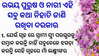 ଉଭୟ ପୁରୁଷ ଓ ନାରୀକୁ ଏହି ସବୁ କଥା ଜାଣି ରଖିବା ଦରକାର |Ajira Anuchinta | Sadhubani Odia | Odia Suvichar