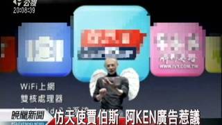 20120205-公視晚間新聞-阿Ken仿賈伯斯廣告 國際惹爭議