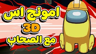 انا و مروان خدعنا الكل في امونج اص الجديدة 🤣🤫 | AMONG US 3D | مع الشباب