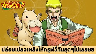 มนต์ 10บท ของม้าเหล็ก ...จิตวิญญาณอาชา เพลิงทะลวง!!! || #กัชเบล ออกอาวุธ EP.50