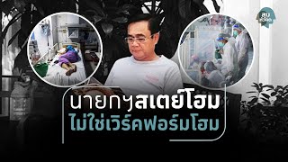 สุมหัวคิด - สั่งข้าราชการเวิร์คฟอร์มโฮม ทำให้คนกลัวโอมิครอนเกินจริง