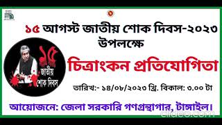 ১৫ আগস্ট জাতীয় শোক দিবস ২০২৩ উপলক্ষে চিত্রাংকন প্রতিযোগিতা।