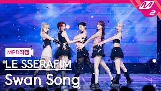 [MPD직캠] 르세라핌 직캠 4K 'Swan Song' (LE SSERAFIM FanCam) | @MCOUNTDOWN_2024.2.22