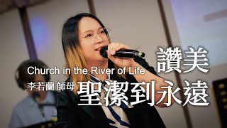 2023.09.10 生命河基督教會 │ 光復教會 │ 【讚美 Praise /聖潔到永遠 Holy Forever 】李若蘭師母