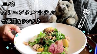 神戸旧居留地オリエンタルホテルでランチ #32