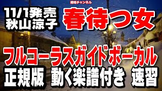 秋山涼子　春待つ女0　ガイドボーカル正規版（動く楽譜付き）