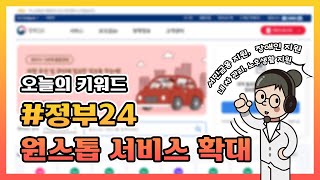 [오늘정책] 정부24 원스톱 서비스 확대