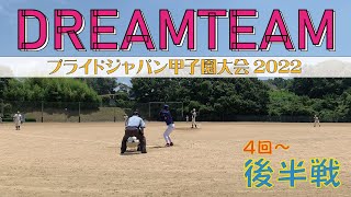 【DREAMTEAM】プライドジャパン甲子園大会2022一回戦（後半）