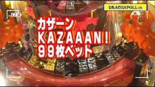 メダルゲーム　ｶｻﾞｰﾝ　ＫＡＺＡＡＡＮ！　99枚ベット