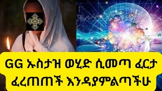 ኡስታዝ ወሂድ ሲመጣ ፈርታ ፈረጠጠች እንዳያምልጣችሁ #trending #viralvideo