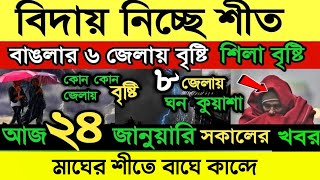 আবহাওয়ার খবর আজকে | 24 January 2025 | মাঘের শীতে বাঘে কান্দে | bangladesh weather report | winTer