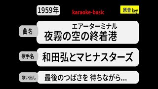 カラオケ，夜霧の空の終着港， 和田弘とマヒナスターズ