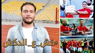 الدكش يكشف ما فعله فتحى مع صالح جمعه ورد فعل عبدالحفيظ بعد فوز الاهلي بالدوري
