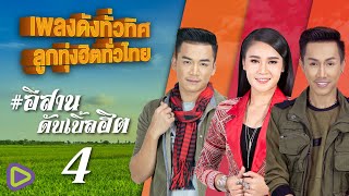 เพลงดังทั่วทิศ ลูกทุ่งฮิตทั่วไทย อีสานดับเบิ้ลฮิต 4 | แค่อ้ายหวั่น , เรวัตตะฮักนะลีลาวดี