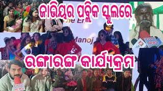 ଜାଭିୟର ପବ୍ଲିକ ସ୍କୁଲର ବାର୍ଷିକ ଉତ୍ସବ ପାଳନ