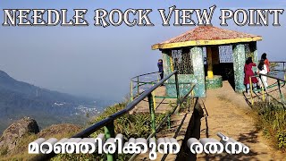 NEEDLE ROCK VIEW POINT |  മറഞ്ഞിരിക്കുന്ന രത്നം |