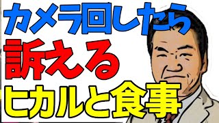 【宮迫博之切り抜き】ヒカルYoutube回したら訴える。紳助師匠から釘を刺されてしまう【宮迫/切り抜き】