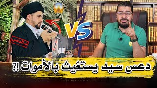 يقع في ورطة مع سيد حيدر حول ( الاستغاثة بالاموات)‼😆#رامي_عيسى