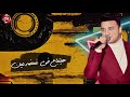 مهرجان عاملين حبايبى رمضان البرنس شعبيات 2020 ramadan elprinc amlen habaybe