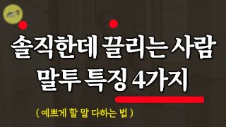 🐢 웃으면서 할 말 다해도 호감가는 말투 특징 4가지_말 예쁘게 하는법 / 잠잘때 듣는 동기부여 이야기 /책읽어주는여자