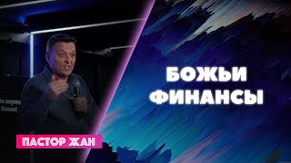 БОЖЬИ ФИНАНСЫ - Салем Каум Астана (30/04/2023) - Пастор Жан