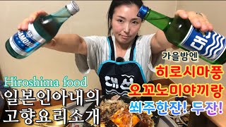 오꼬노미야끼에 소주한잔~ 고향 생각나는 가을밤 /広島お好み焼きIn Korea【한일부부/日韓夫婦】