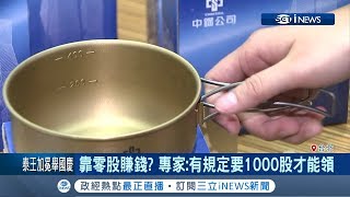 擁500間公司零股!達人年領\