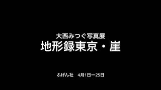 「地形録東京・崖」予告編