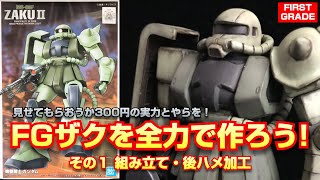 【ガンプラ】FG（ファーストグレード）ザクを全力で改造して作ろう！ その１ 組み立て・後ハメ加工【転売屋に負けない】