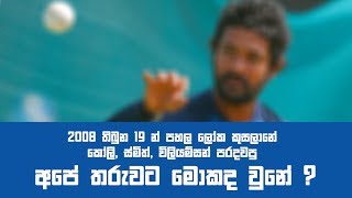 2008 තිබුන 19 න් පහල ලෝක කුසලානේ කෝලි,ස්මිත් ,විලියම්සන් පරදවපු අපේ තරුවට මොකද වුනේ