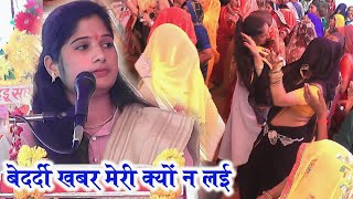 बेदर्दी खबर मेरी क्यों न लई!! rashmi shastri!! रश्मी शास्त्री!!@rashmishastrilive 9412487476