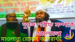 দরুদ শরীফ সম্পর্কে আলোচনা,,, নতুন ওয়াজ ২০২৪,,,মাওলানা রোমান আশরাফী,,,,সুন্নী মিডিয়া হোসেনপুর